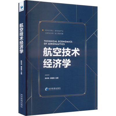 正版新书]航空技术经济学陈中伟,郝爱民 编9787509695173
