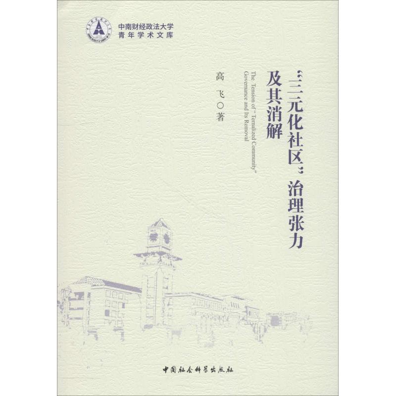 音像"三元化社区"治理张力及其消解高飞