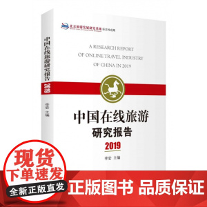 中国在线旅游研究报告(2019)