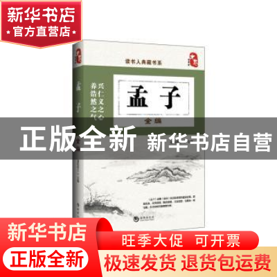 正版 孟子全编 道纪居士主编 海潮出版社 9787515708188 书籍