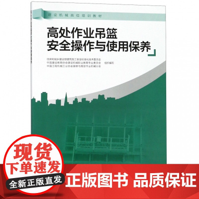 高处作业吊篮安全操作与使用保养(建设机械岗位培训教材)