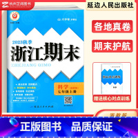 [浙教版]科学(上册) 七年级/初中一年级 [正版]新版 浙江期末七年级上下册科学浙教版 励耘活页7年级上下各地期末试卷