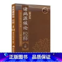 [正版]诸病源候论 校释上人卫基础理论知识诊断辨证论治搭内经难经伤寒张仲景金杂病论匮要略黄帝内经人民卫生出版社中医古籍