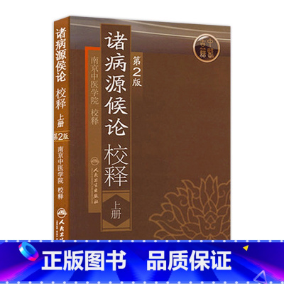 [正版]诸病源候论 校释上人卫基础理论知识诊断辨证论治搭内经难经伤寒张仲景金杂病论匮要略黄帝内经人民卫生出版社中医古籍