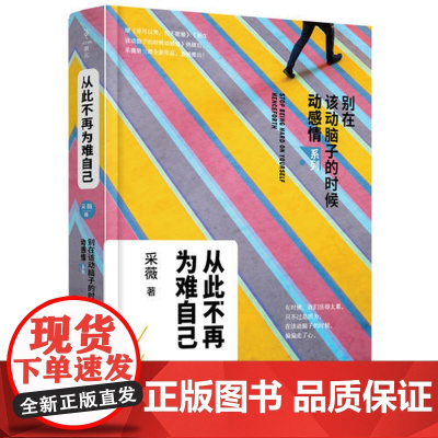 [ 正版书籍]从此不再为难自己 别在该动脑子的时候动感情2 采薇著 继你可以哭但不能输别在该动脑子的时候动