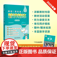 外研社英语新标准精讲精练智慧版 七年级下册