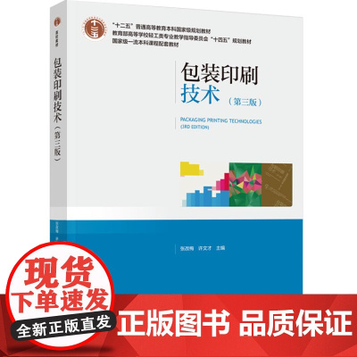 教材.包装印刷技术第三版十二五普通高等教育本科国家级规划教材张改梅许文才主编出版年份2024年最新印刷2024年6月版次