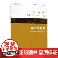 卖空的艺术/汇添富基金世界资本经典译丛