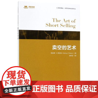 卖空的艺术/汇添富基金世界资本经典译丛