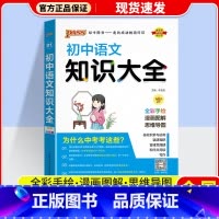 语文 初中通用 [正版]2024版 PASS绿卡初中知识大全语文数学英语物理化学生物道德与法治历史地理 pass绿卡图书