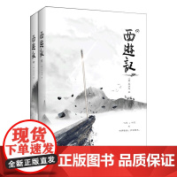 正版书籍 西游记(全2册)(四大名著之一,中国古典小说高峰之作)中小学课外阅读 名著阅读