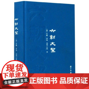 六朝文絜(精)
