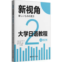 新视角.大学日语教程2(赠音频)