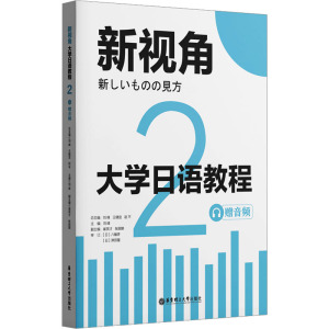 新视角.大学日语教程2(赠音频)
