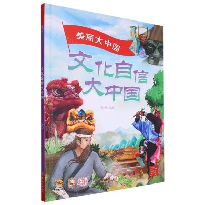 [N]文化自信大中国(精)/美丽大中国-9787558338595