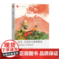 6月新书 仪式、天堂鸟与香料群岛:印度尼西亚十年探险之旅 远方译丛 [英]劳伦斯·布莱尔,洛恩·布莱尔 著 王晴锋 译