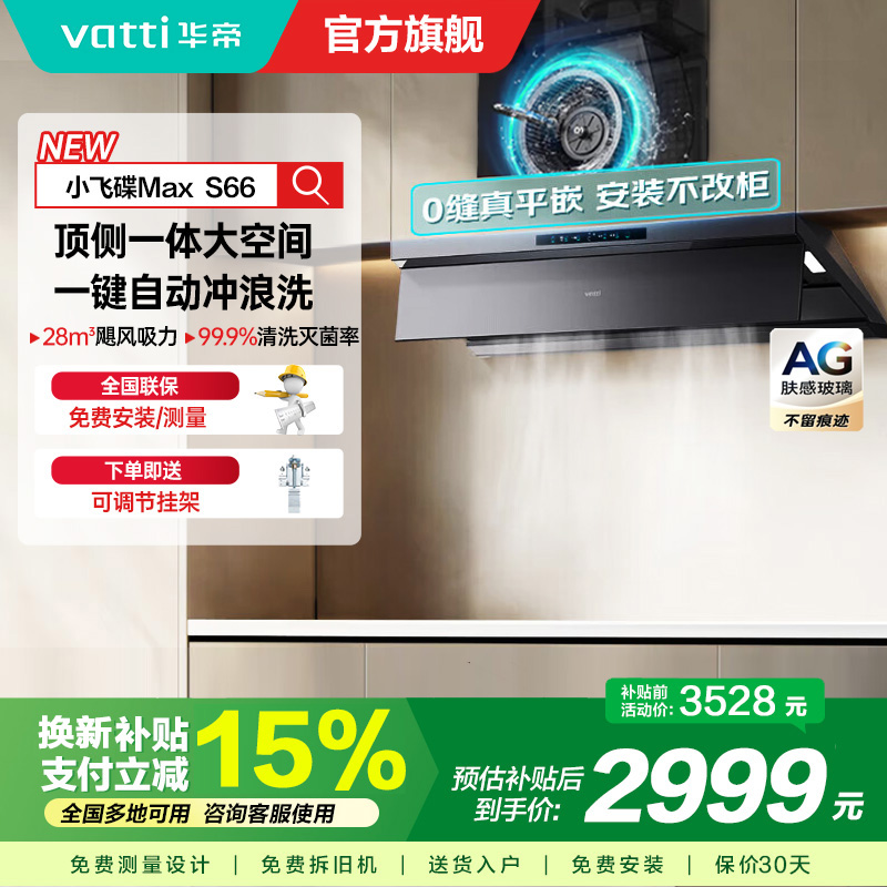 华帝(VATTI)[小飞碟Max]国家补贴20%超薄平嵌欧式顶侧一体28风量变频大吸力自清洁脱排抽油烟机 i11S66