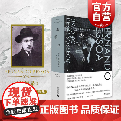 惶然录 不安之书费尔南多佩索阿 上海文艺出版社韩少功译精装收藏本诗歌随笔 二十世纪欧洲文学正版书籍 种地吧少年们书单