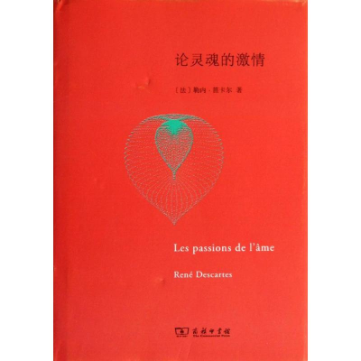 [M]论灵魂的激情-9787100099295