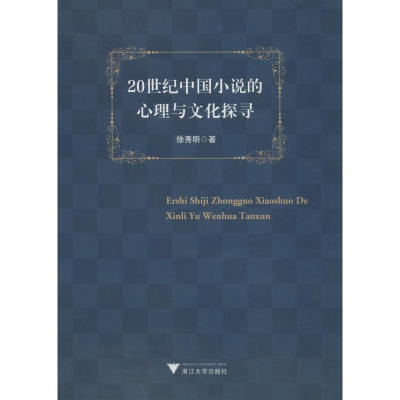 醉染图书20世纪中国小说的心理与文化探寻9787308182744