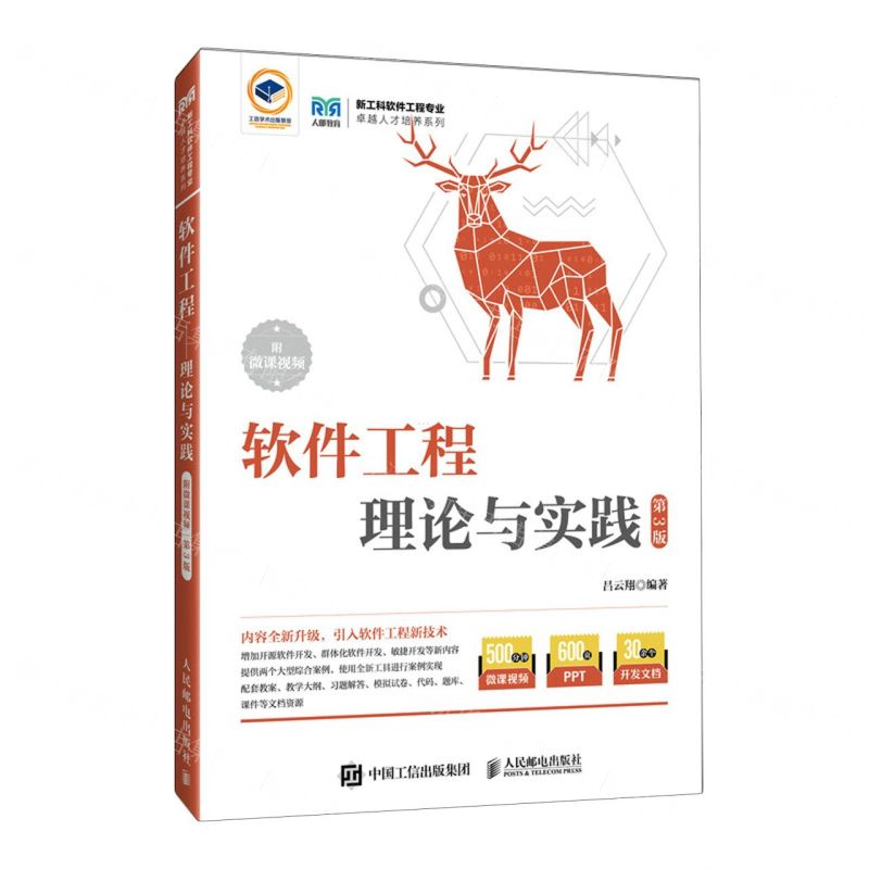 [N]软件工程(理论与实践第3版)/新工科软件工程专业卓越人才培养系列-9787115624208