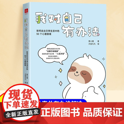 我对自己有办法正版中小学生课外阅读书青少年励志书籍漫画成长书如何走出日常生活中的50个心理困境送给当代年轻人的自爱行动指