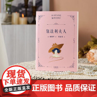 包法利夫人 福楼拜 长篇小说 是悲剧 更是警醒 法语翻译大家周克希译本 法国 长篇小说 果麦文化