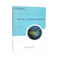 正版新书]数字经济、信息通信技术与绿色发展丁玉龙978756765845