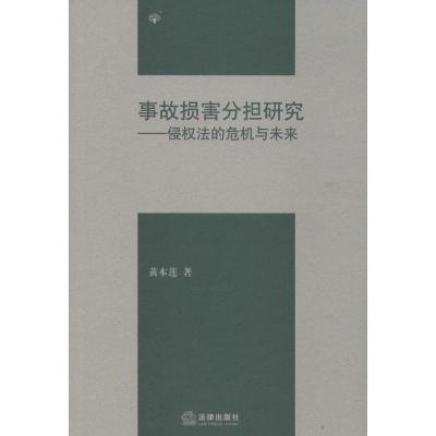 事故损害分担研究：侵权法的危机与未来黄本莲9787511867872