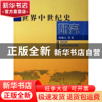 正版 世界中世纪史研究 陈曦文著 人民出版社 9787010054155 书籍