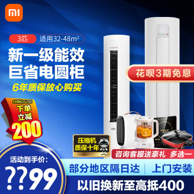 [旗舰店]小米(MI)3匹 家用空调立式 新一级能效 变频冷暖 智能自清洁 圆柱式柜机空调 KFR-72LW/N1A1