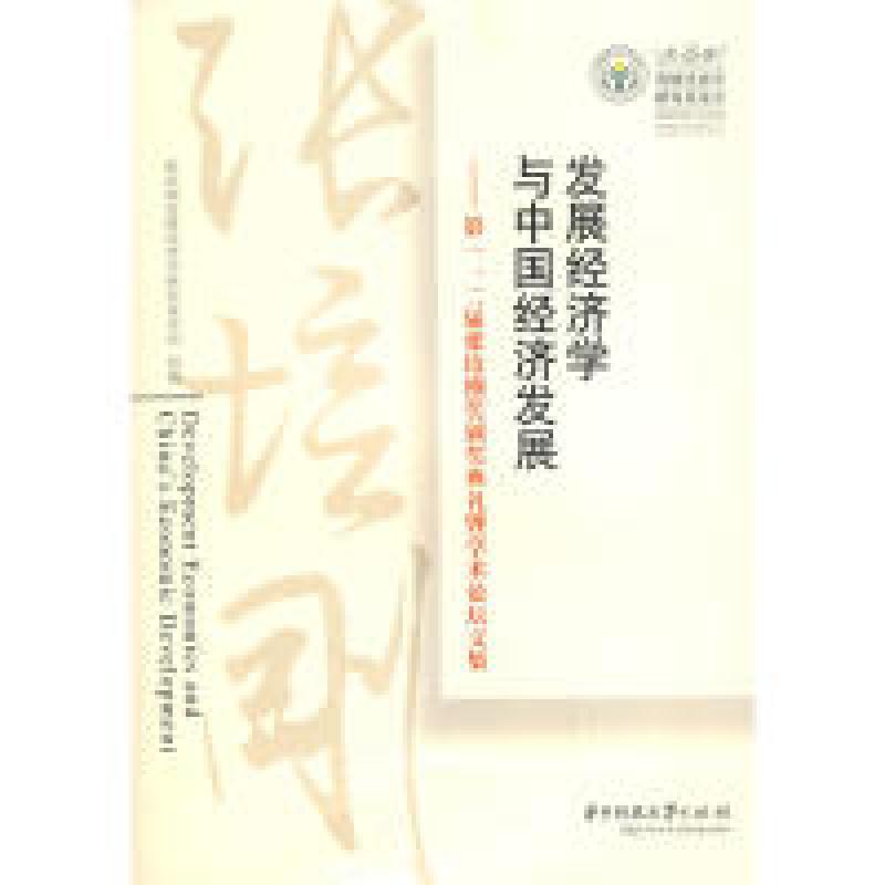 正版新书]发展经济学与中国经济发展-第一、第二届张培刚奖颁奖