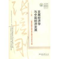 正版新书]发展经济学与中国经济发展-第一、第二届张培刚奖颁奖