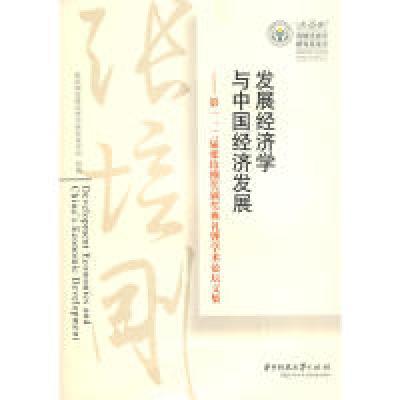 正版新书]发展经济学与中国经济发展-第一、第二届张培刚奖颁奖