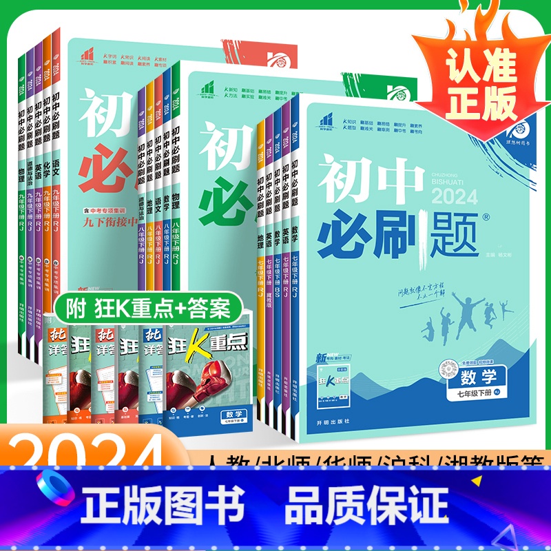 数学[湘教版] 九年级下 [正版]2024新初中七年级八九年级下册上册数学物理化学历史生物地理试卷北师大人教版初一初二初
