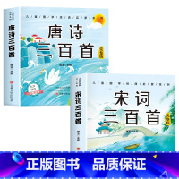 [全套2册]唐诗三百首+宋词三百首 [正版]6册 完整版全套国学启蒙注音版唐诗三百首幼儿早教三字经书儿童千字文弟子规经典