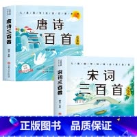 [全套2册]唐诗三百首+宋词三百首 [正版]6册 完整版全套国学启蒙注音版唐诗三百首幼儿早教三字经书儿童千字文弟子规经典