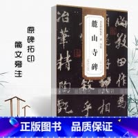 [正版]0减40历代碑帖精粹李邕麓山寺碑薛元明编唐代行书毛笔书法字帖艺术书法篆刻碑帖历代名家书法墨迹碑帖安徽美术出版社