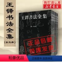 [正版]王铎书法全集1-5普及本中国书法艺术收藏本行草书笔技法临摹字帖诗卷赏析鉴赏书籍河南美术出版社书法篆刻字帖书籍