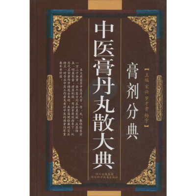 [M]中医膏丹丸散大典(膏剂分典)-9787536462816