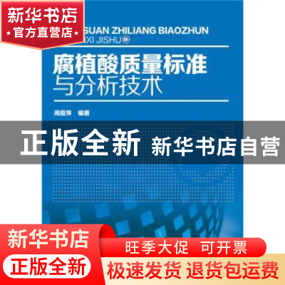 正版 腐植酸质量标准与分析技术 周霞萍 编著 化学工业出版社 978