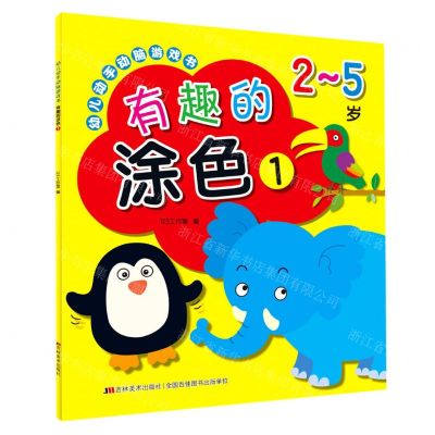 [N]有趣的涂色(2-5岁1)/幼儿动手动脑游戏书-9787557553982