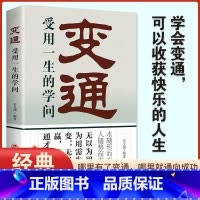 [正版]变通 受用一生的学问 为人处世书籍做人做事善于变通成大事者的生存与竞争哲学做个圆滑的老实人企业管理员工培训积极心