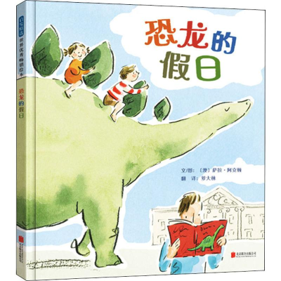 [M]恐龙的假日-9787559636836