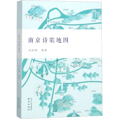[M]南京诗歌地图-9787553325392