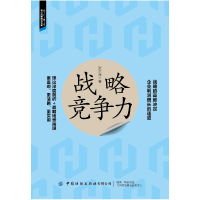 醉染图书战略竞争力9787522903033