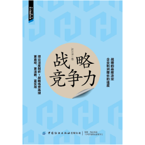 醉染图书战略竞争力9787522903033