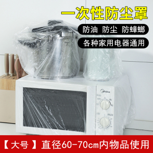 [补贴10%]加厚一次性防尘罩家用电器电饭煲锅厨房烤盘微波炉万能高透明膜套