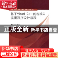 正版 基于Visual C++的标准C实用程序设计教程 杨素英 清华大学出