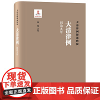 大清律例 (同治九年) 陈颐点校 法律出版社